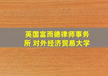 英国富而德律师事务所 对外经济贸易大学